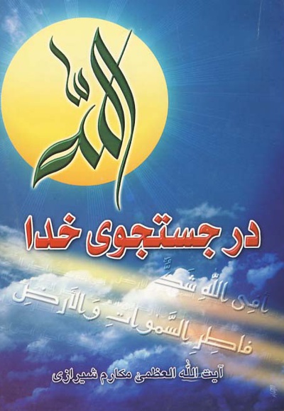 در جستجوی خدا